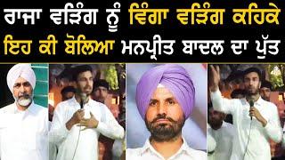 Raja Warring ਨੂੰ ਵਿੰਗਾ ਵੜਿੰਗ ਕਹਿਕੇ ਇਹ ਕੀ ਬੋਲਿਆ Manpreet Badal ਦਾ ਪੁੱਤ Arjun Badal