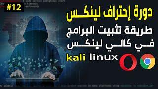 طريقة تثبيت البرامج في كالي لينكس | كيفية تثبت البرامج في Kali linux | دورة احتراف لينكس