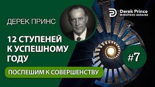 07. 12 ступеней к успешному году -- Дерек Принс -- "Поспешим к совершенству"