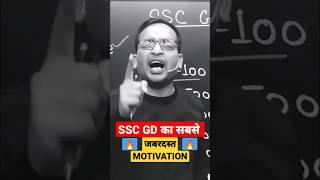 SSC GD का सबसे जबरदस्त MOTIVATION  | #ssc #sscgd #sscchsl #sscmts