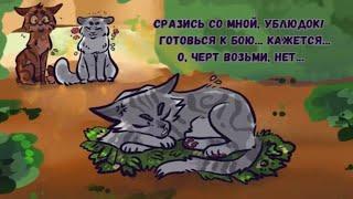 КОТЫ-ВОИТЕЛИ ОЗВУЧКА ПРИКОЛОВ И КОМИКСОВ(#2)