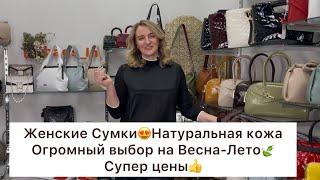 BAGS_LN️ЖЕНСКИЕ СУМКИ и КОШЕЛЬКИ из НАТУРАЛЬНОЙ КОЖИВЕСНА-ЛЕТО’25Москва. Отправка есть