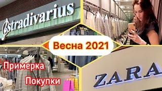 ВЕСНА 2021: ОБЗОР КОЛЛЕКЦИЙ ZARA И STRADIVARIUS. ПОКУПКИ С ПРИМЕРКОЙ. ШОПИНГ ВЛОГ. ЧАСТЬ 1.