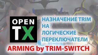 OpenTX. Отключение ТРИМов. Трим-переключатель как АРМ/ДИСАРМ.