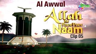 Al Awwal | Allah Ke Pyare Pyare Naam 05 | Shaikh  Muhammad Muaz Abu Quhafah | iPlus TV
