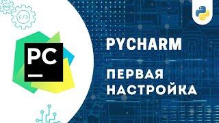 НАСТРОЙКА PyCharm И УСТАНОВКА Python 3.11 | ЛЕГКО И БЫСТРО!