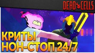 Dead Cells | Билд За ВДВ! (0-5BC, v. 26FF)