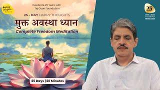 मुक्त अवस्था ध्यान - Complete Freedom Meditation #meditation #dhyan #sirshree