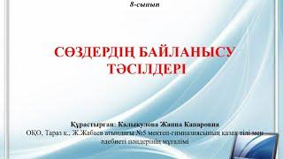 Сөздердің байланысу тәсілдері. 8-сынып. Қазақ тілі.