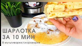 ШАРЛОТКА В МУЛЬТИВАРКЕ /МУЛЬТИВАРКЕ СКОРОВАРКЕ