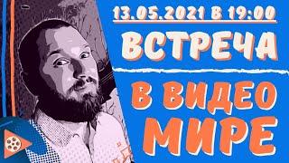 Душевная встреча в ВИДЕО МИРЕ! - 13.05.21г.