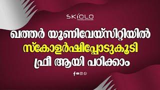 ഖത്തർ യൂണിവേയ്സിറ്റിയിൽ സ്കോളർഷിപ്പോടുകൂടി ഫ്രീ ആയി പഠിക്കാം | SAIFE VALAPPRA NEW VIDEO