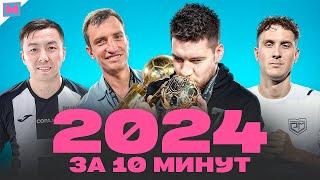 МЕДИАФУТБОЛ В 2024 ЗА 10 МИНУТ