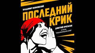 "Последний крик" - Владимир Маяковский -  Дмитрий Протасов и группа "БардАвангардный Драйв"