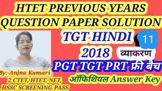 HTET TGT HINDI 2018 QUESTION PAPER SOLUTION | हिंदी व्याकरण भाग ||HTET TGT HINDI OFFICIAL ANSWER KEY