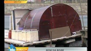 Жизнь на воде. Двое иркутян создали плавучий дом на Иркутском водохранилище