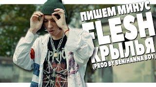 FLESH - КРЫЛЬЯ ПИШЕМ МИНУС В FL STUDIO 20