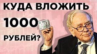 Куда вложить 1000 рублей? / 5 вариантов инвестиций на небольшие деньги