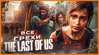 ВСЕ ГРЕХИ И ЛЯПЫ игры "The Last of Us" | ИгроГрехи