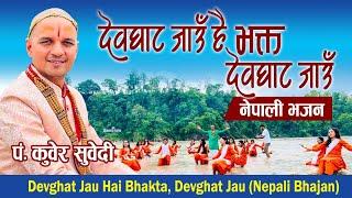 देवघाट जांउ है भक्त देवघाट जांउ / Pt.kuber Subedi new Bhajan Devghat jau hai Bhakta /