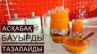 АСҚАБАҚ ШЫРЫНЫ БАУЫРДЫ ТАЗАЛАЙДЫ,ИММУНИТЕТ КӨТЕРЕДІ.  Тыквенный сок.