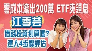 富人不說的「搬錢」方式！  江季芸：無本滾出200萬ETF爽領被動收入！｜StayRich|智捷|20241107