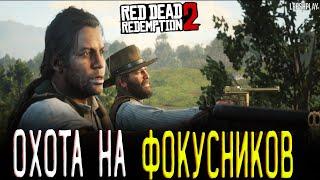 Охота На Фокусников RDR2, Red Dead Redemption 2, Трелони в беде. Прохождение на русском