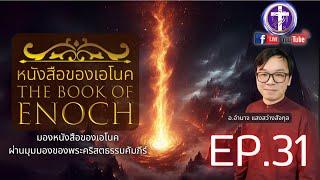 หนังสือของเอโนค️EP.31 [บทที่ 58]| นิรันดร์กาล, เวลาหยุดนิ่งชั่วนิรันดร์...|Q&A ถามตอบ|