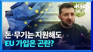 [글로벌K] 유럽, 우크라이나 지지하지만 EU 가입은 "글쎄"…진짜 속내는? / KBS  2023.02.06.