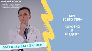 МРТ всего тела: когда делают, что показывает