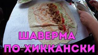 ХИККАН №1: ШАВЕРМА ПО-ХИККАНСКИ