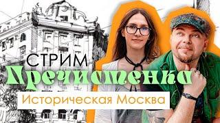 ПРЕЧИСТЕНКА - от убогих до шикарных домов