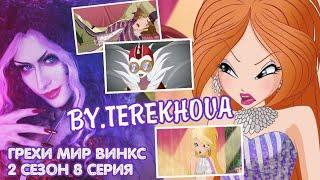 ГРЕХИ МИР ВИНКС 2 СЕЗОН 8 СЕРИЯ - КУДА ВСЕ УБЕГАЮТ? | BY.TEREKHOVA | WORLD OF WINX | ONYRIX