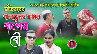 GIRLFRIEND JOKHN BAPER BOW | বাপের গার্লফ্রেন্ড | new comedy episode 2021 | cast by Mojibor & badsha