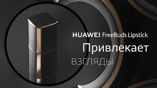 HUAWEI FreeBuds Lipstick: Привлекает взгляды