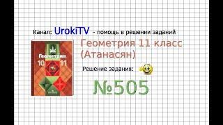 Задание №505 — ГДЗ по геометрии 11 класс (Атанасян Л.С.)