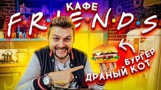 Кафе "Френдс" по мотивам сериала "Друзья" / Бургер Драный Кот