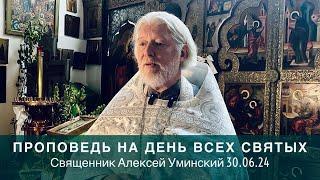 С Днем Всех Святых! Проповедь священника Алексея Уминского, 30.06.2024