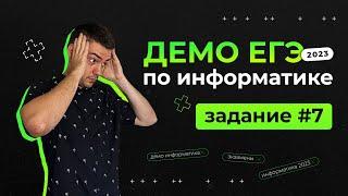 Задание 7 | ЕГЭ по информатике | ДЕМО-2023