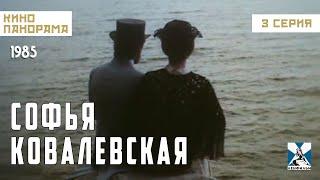 Софья Ковалевская (3 серия) (1985 год) биографическая драма