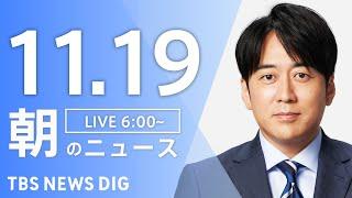 【LIVE】朝のニュース（Japan News Digest Live）最新情報など｜TBS NEWS DIG（11月19日）