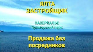 Застройщик .Ялта. Зазеркалье. Без посредников. 233 кв.м и 300 квм