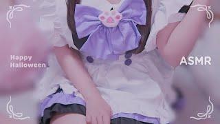 ︎ ASMR KU100┊Happy Halloween可愛いくれたらご奉仕しちゃうぞっねこめいどによる甘々攻め[ 睡眠導入 吐息 ear cleaning Mouthsound ]