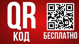 Как сделать QR код [Бесплатно]