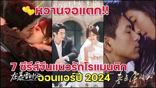 หวานจอแตก!! 7 ซีรีส์จีนแนวรักโรแมนติกฟินจิกหมอนออนแอร์ปี2024 !!