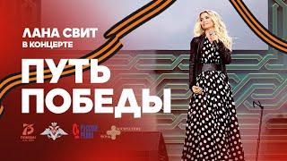 Лана Свит - «В моём сердце...», «Единственная моя» | Концерт «Путь Победы»