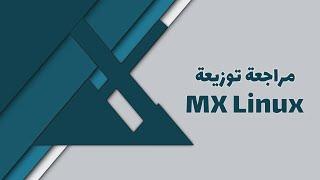 مراجعة توزيعة - MX Linux