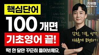 미국인들이 가장 많이 쓰는 단어 100개! 영어회화 필수 단어 모음 | 기초영어 |