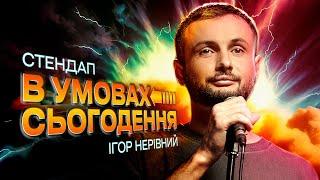 ІГОР НЕРІВНИЙ - "В УМОВАХ СЬОГОДЕННЯ" - СОЛЬНИЙ СТЕНДАП КОНЦЕРТ І Підпільний Стендап