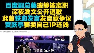 百度铁血公关女总裁被炒鱿鱼 x 贾跃亭要公开卖个人IP还钱